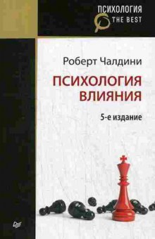 Книга Психология влияния (Чалдини Р.), б-8411, Баград.рф